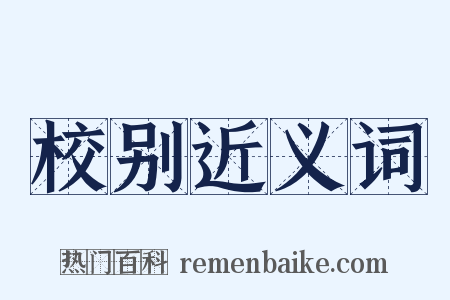 校别近义词是什么意思的图片
